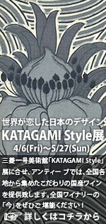 『KATAGAMI Style展』三菱美術館の「KATAGAMI、世界が恋した日本のデザイン」展に 合せて、アンティー ブでは、全国各地から集めたこだわりの国 産ワインを提供致します。