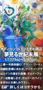 『ルドン展』アンティーブでルドン展を記念してボルドーフェア―を開催致します。ボルドーのワインを存分にお楽しみ下さい。