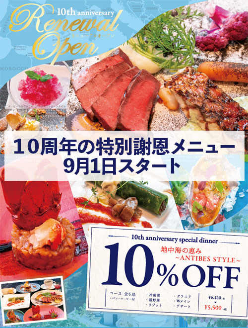 10周年特別メニュー