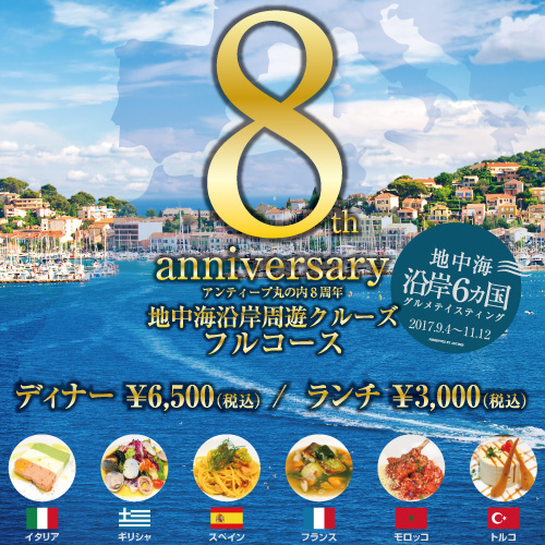 8周年 特別メニュー