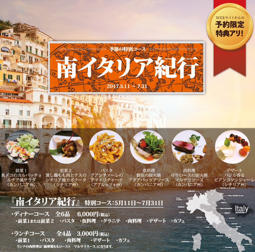 特別メニュー 南イタリア紀行