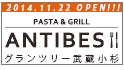 Pasta&Grill Antibes（パスタ&グリル アンティーブ）、ランチ〜カフェ〜ディナー。こだわりのイタリアンフレンチをリーズナブルに | グランツリー武蔵小杉１F