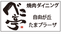 べこ亭（自由が丘店・たまプラーザ店）