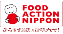 Food Action Nippon みんなで食料自給率アップ! 安心を、未来へつなぐ食料自給率1%アップ運動