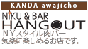 肉&バー ハングアウト（神田 淡路町）