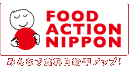 Food Action Nippon みんなで食料自給率アップ! 安心を、未来へつなぐ食料自給率１％アップ運動